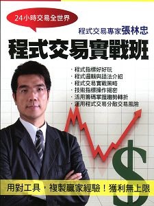 張林忠 程式交易實戰班(主講:張林忠) 國語發音/繁體中文字幕 DVD版 張林忠 程式交易實戰班(主講:張林忠) 國語發音/繁體中文字幕 DVD版